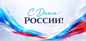 Поздравляем с Днем России!