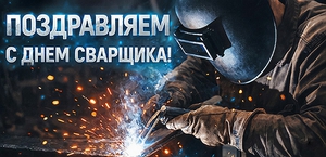 Поздравляем с Днем сварщика!