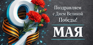 Поздравляем с Днем Великой Победы!