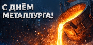 С Днем металлурга!