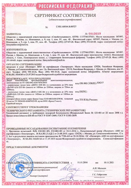 Сертификат на противопожарные двери