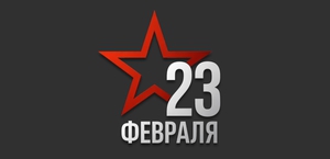 С Днем 23 февраля!