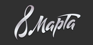 Поздравляем с Днем 8 марта!